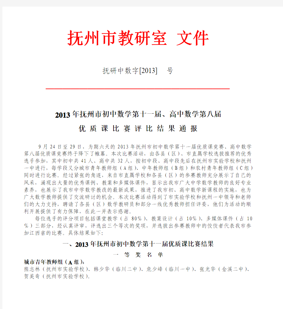 2013年抚州市初中数学第十一届、高中数学第八届 优 质 课 比 赛