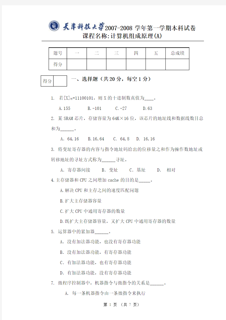 天津科技大学计算机组成原理试卷期末试卷2007-2008(A)