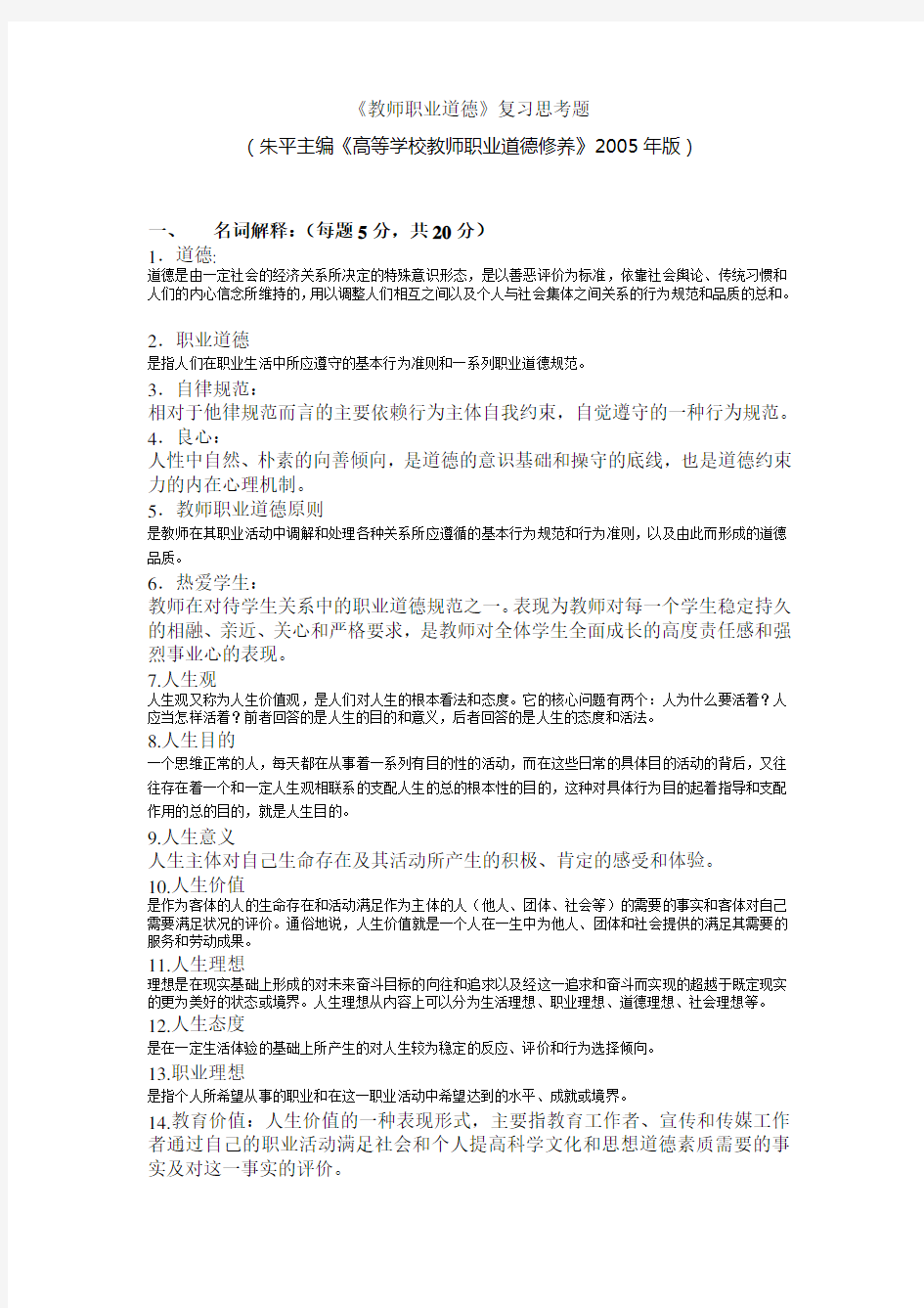 安徽省高校教师岗前培训--职业道德复习思考题及参考答案