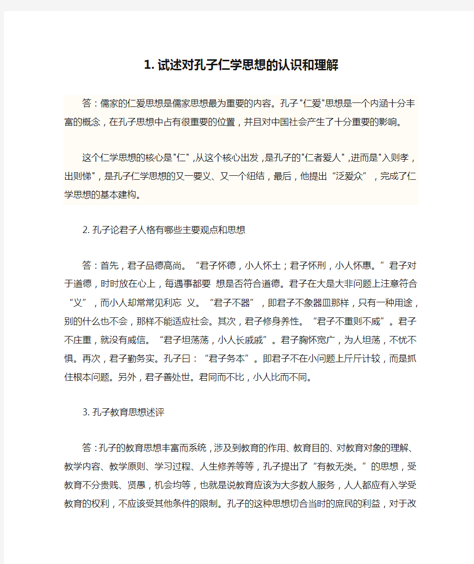 试述对孔子仁学思想的认识和理解