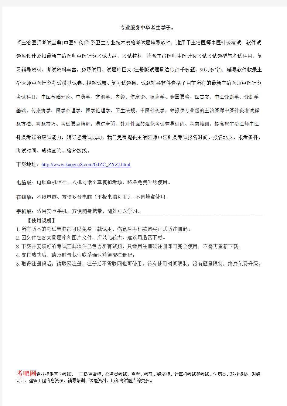 主治医师考试题库(中医针灸)(专业代码：350)