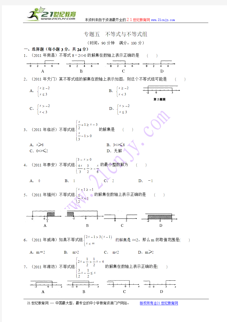 2012年中考数学专题练习五 不等式与不等式组