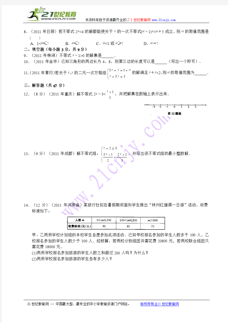 2012年中考数学专题练习五 不等式与不等式组