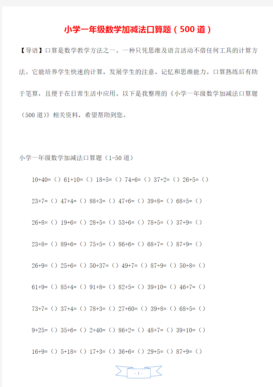 小学一年级数学加减法口算题(500道).doc