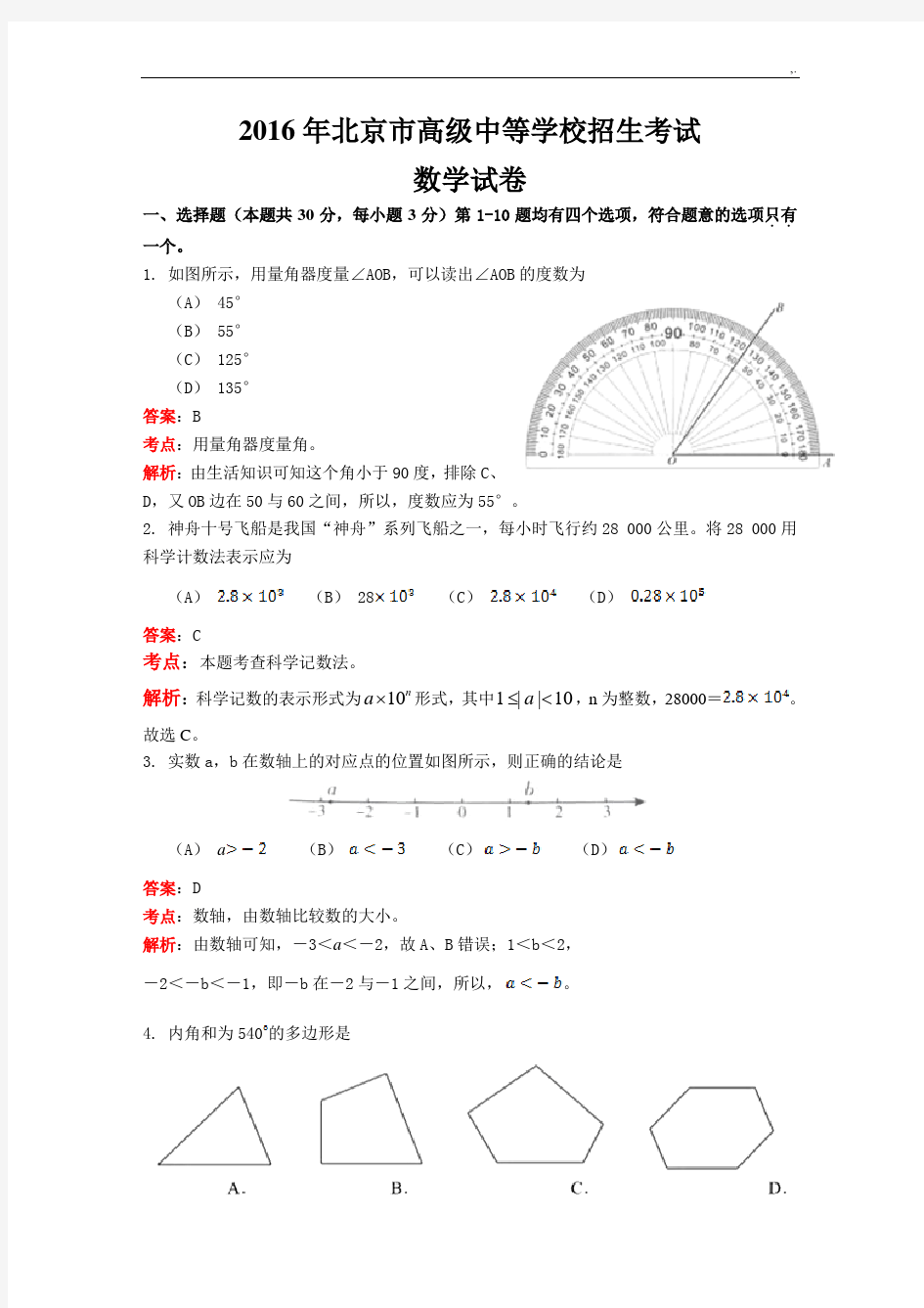 北京地区2017年度中考数学试题(解析版)