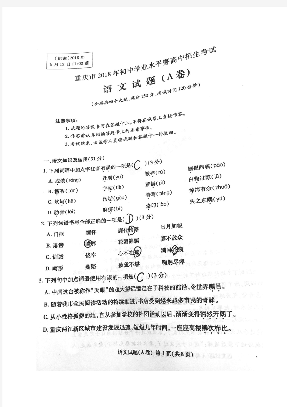 重庆市2018年中考语文试题(A卷,图片版,无答案)