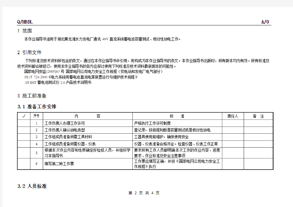 220V直流系统蓄电池充放电试验作业指导书