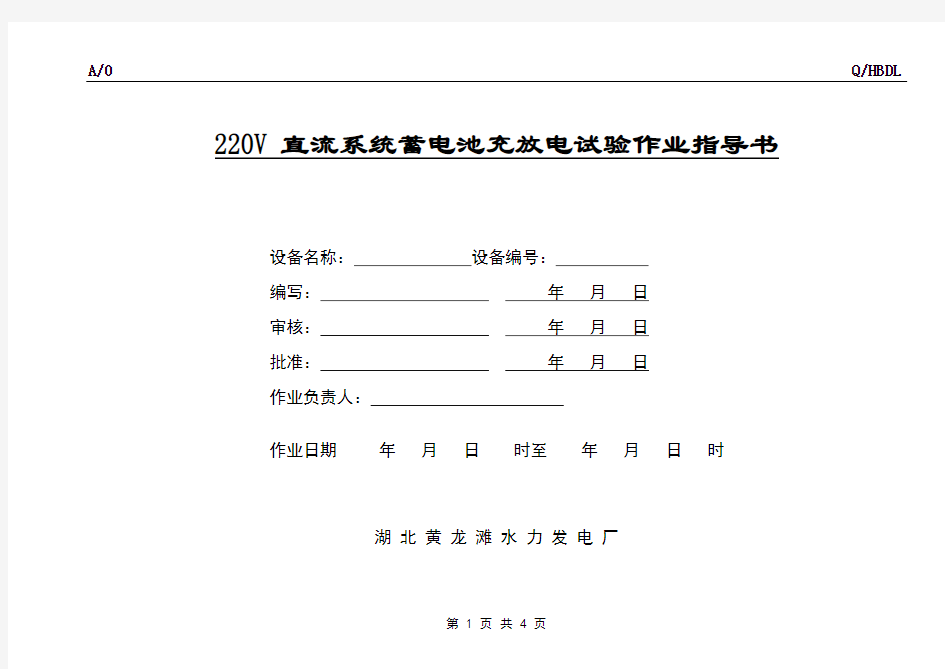 220V直流系统蓄电池充放电试验作业指导书