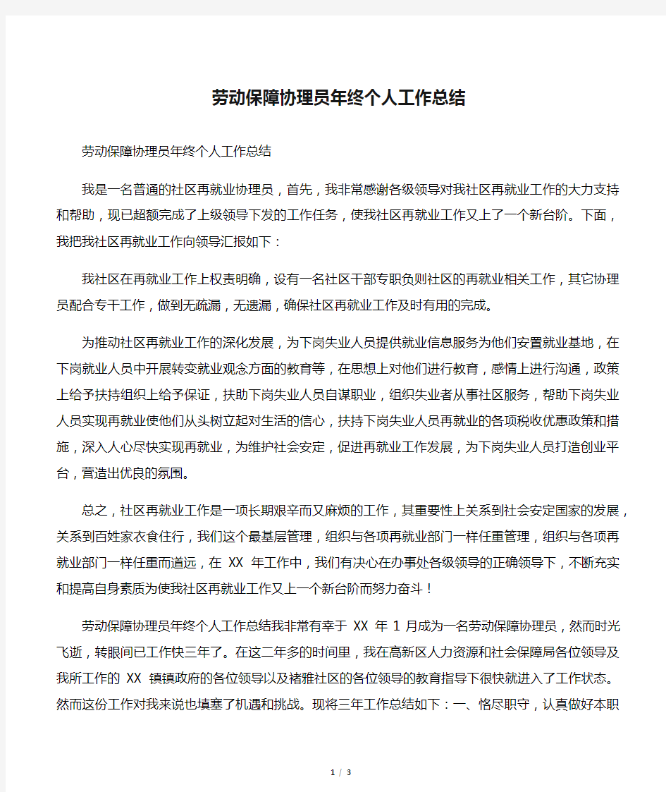 劳动保障协理员年终个人工作总结