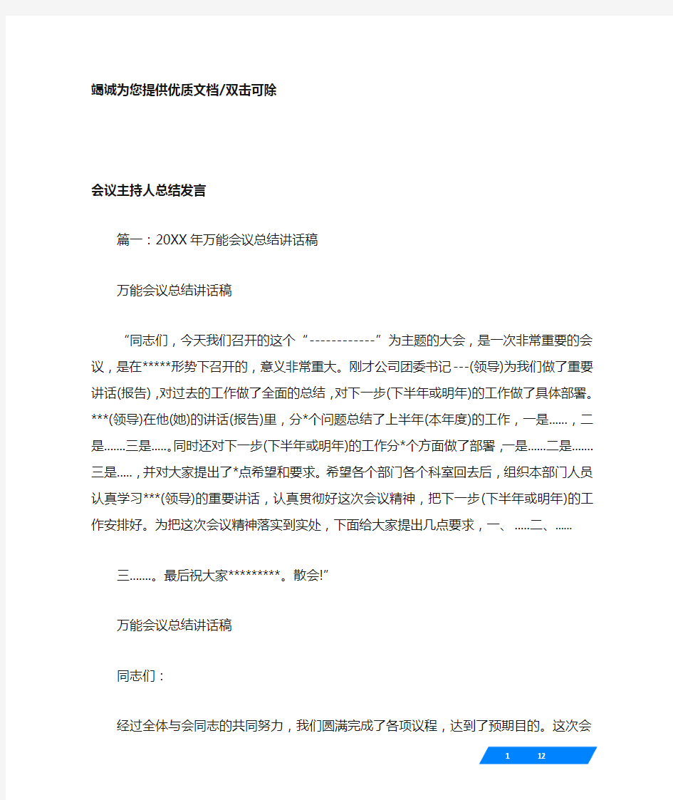 会议主持人总结发言