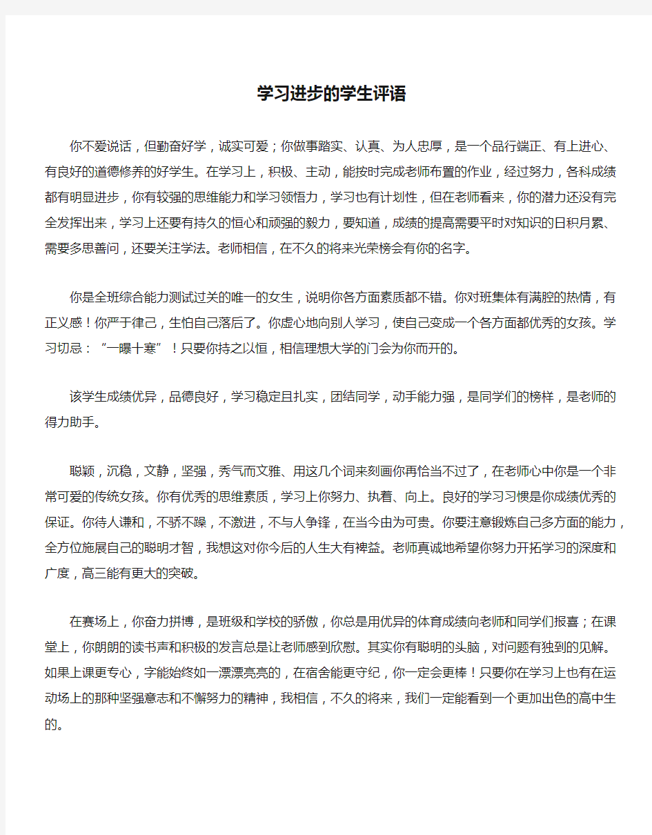 学习进步的学生评语