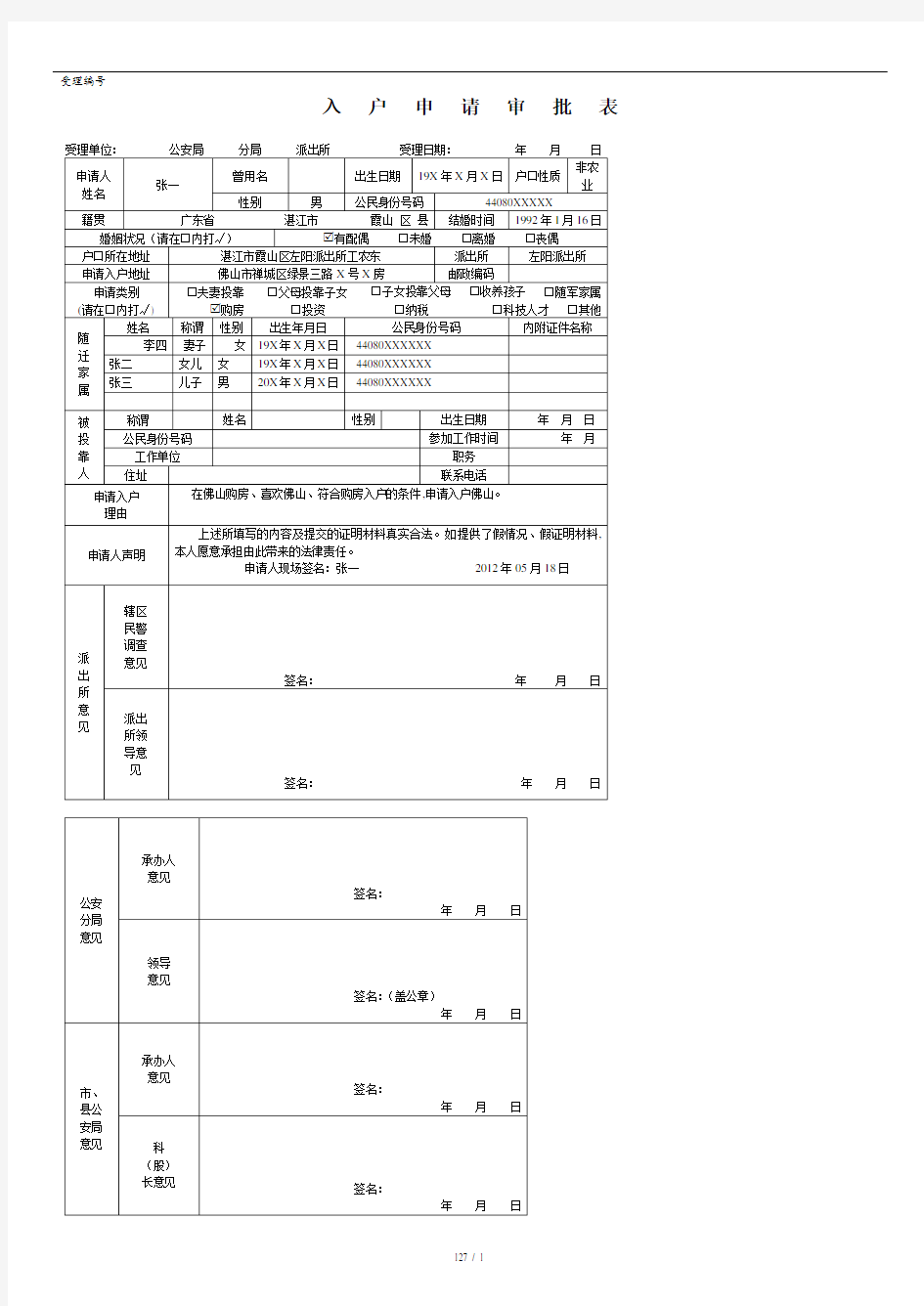 佛山市入户申请审批表.doc