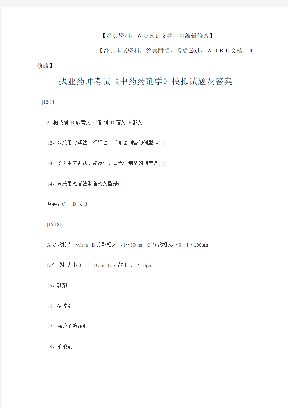 执业药师考试中药药剂学》模拟试题及答案p