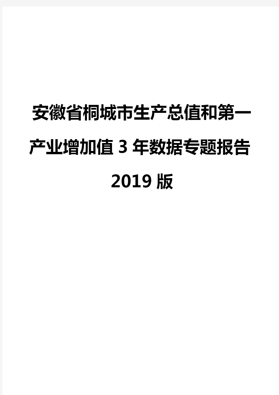 安徽省桐城市生产总值和第一产业增加值3年数据专题报告2019版