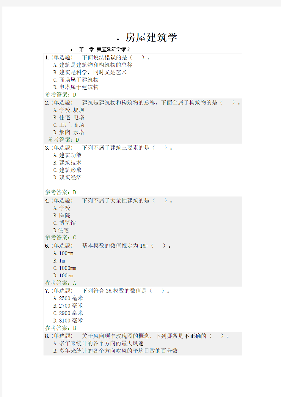 2017年秋季房屋建筑学随堂练习