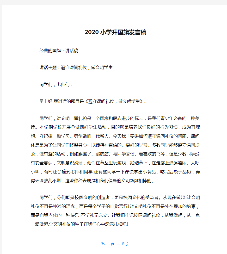 2020小学升国旗发言稿