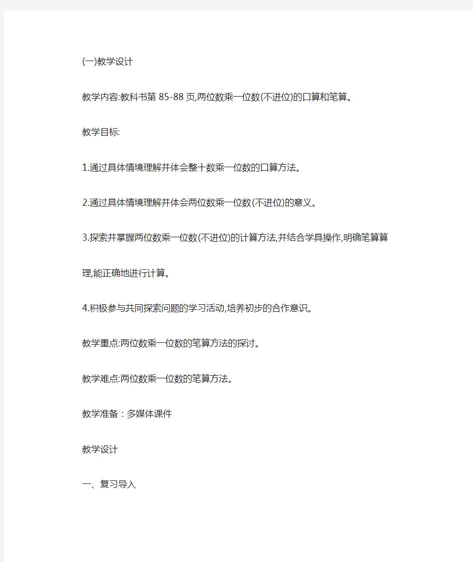 小学数学_两位数乘一位数的不进位乘法教学设计学情分析教材分析课后反思