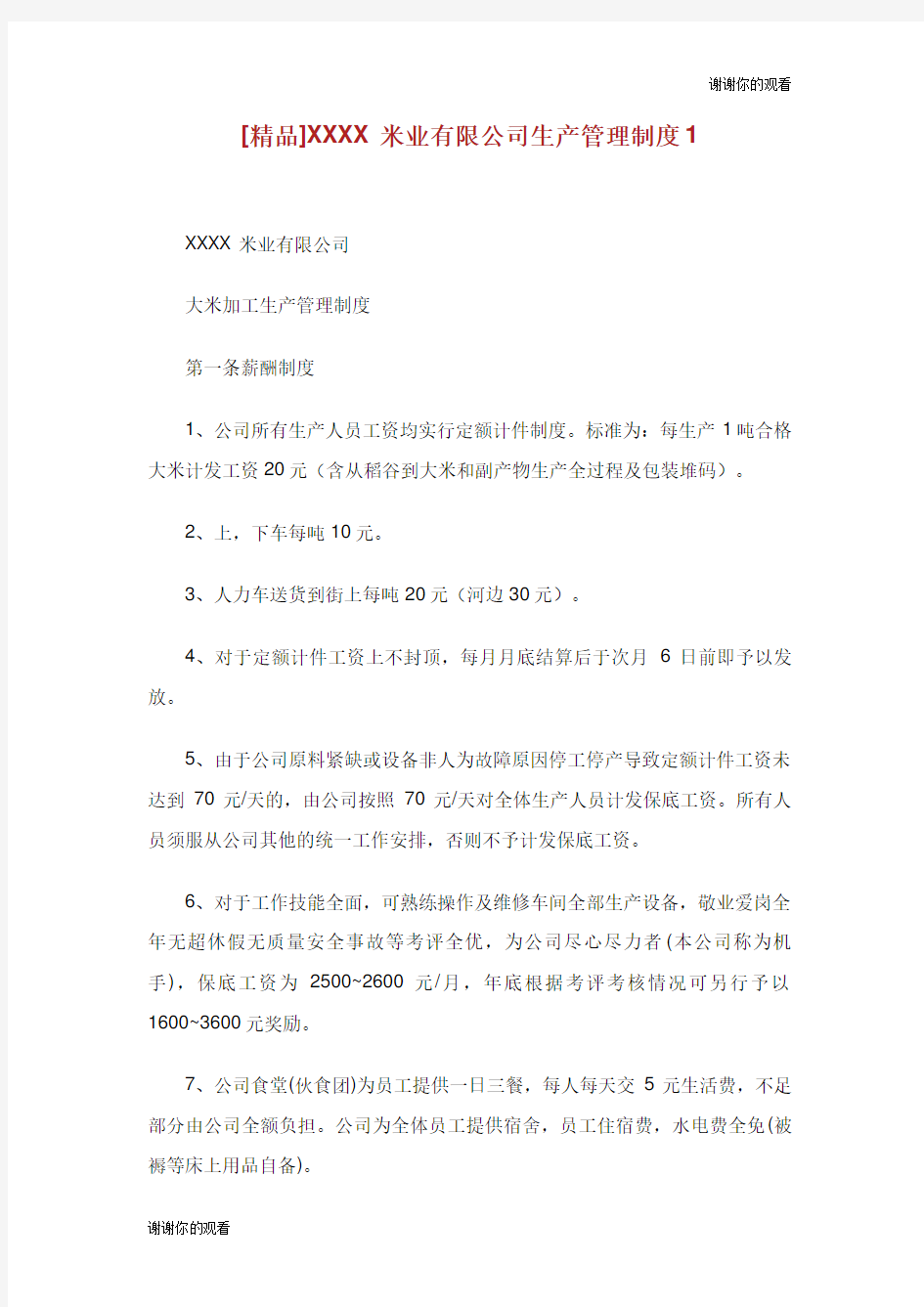 米业有限公司生产管理制度.doc