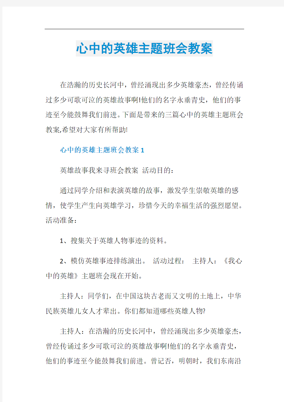 心中的英雄主题班会教案