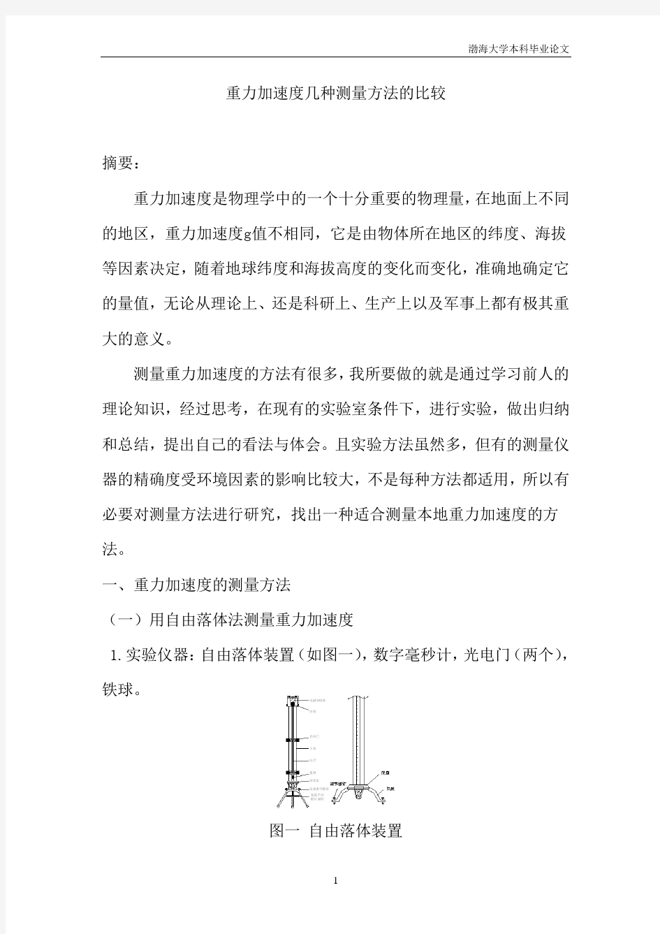 重力加速度几种测量方法比较(论文)