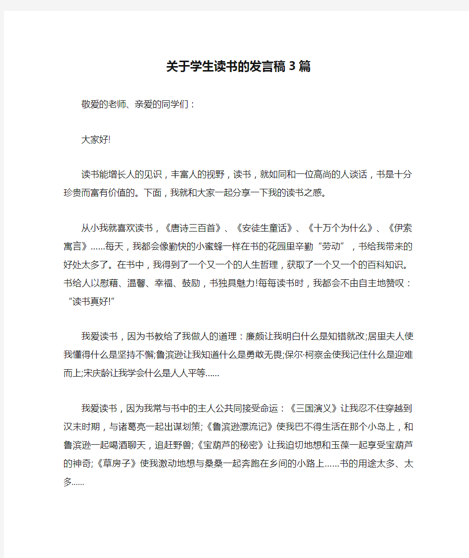 关于学生读书的发言稿3篇