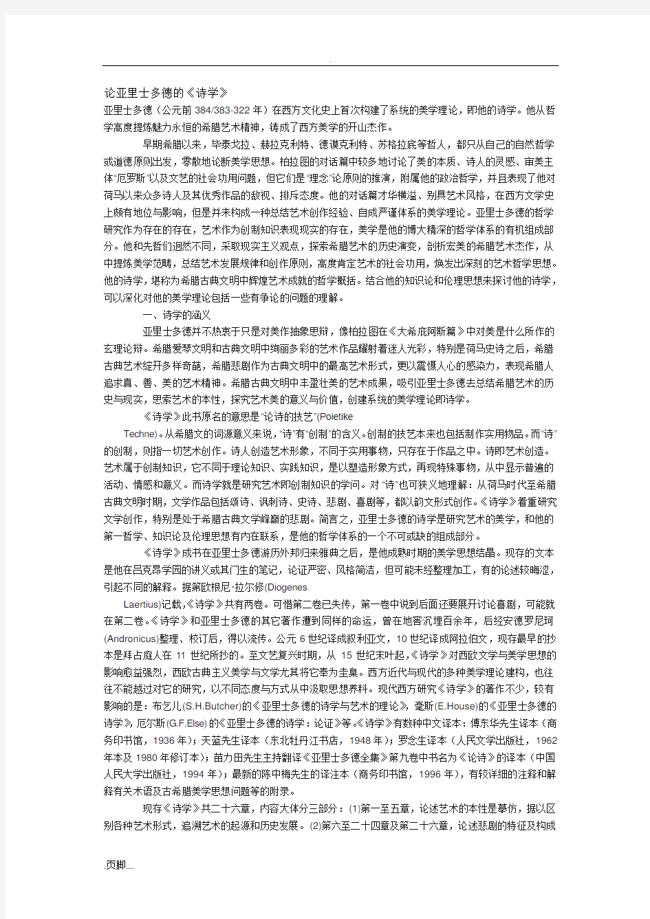 亚里士多德诗学分析.doc