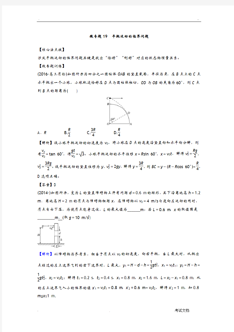 微专题19平抛运动的临界问题