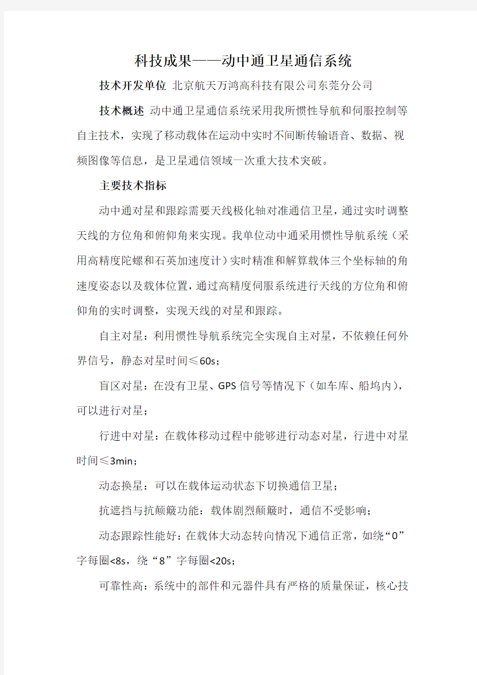 科技成果——动中通卫星通信系统