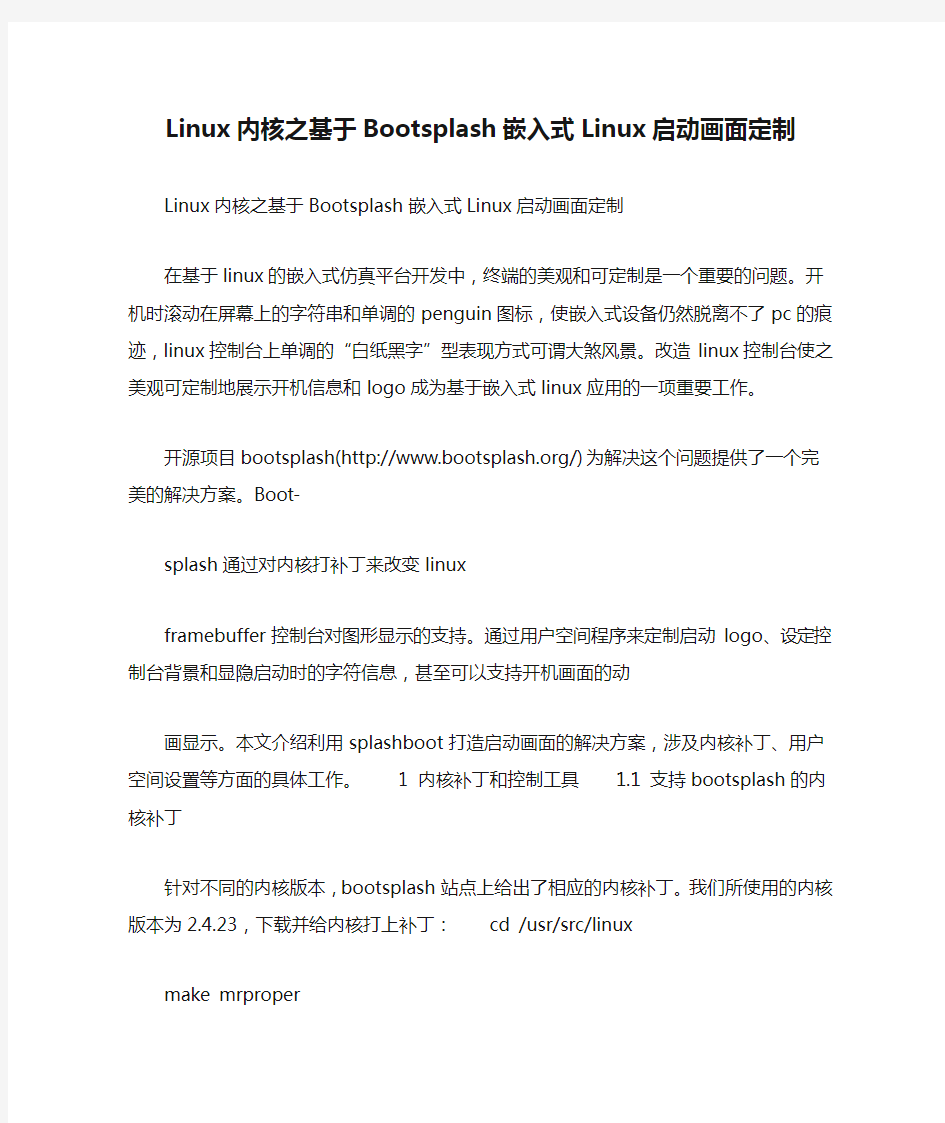 Linux内核之基于Bootsplash嵌入式Linux启动画面定制