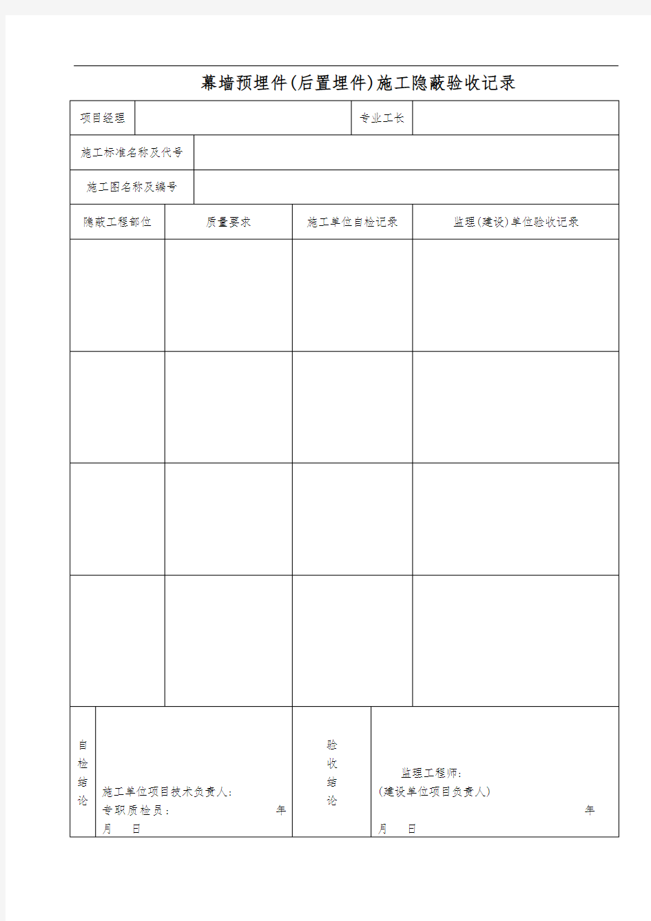 幕墙预埋件(后置埋件)施工隐蔽验收记录