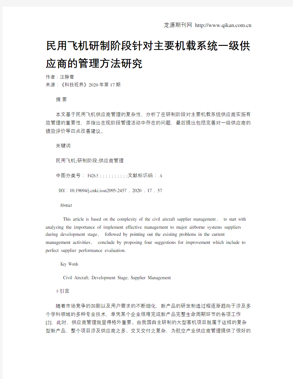 民用飞机研制阶段针对主要机载系统一级供应商的管理方法研究