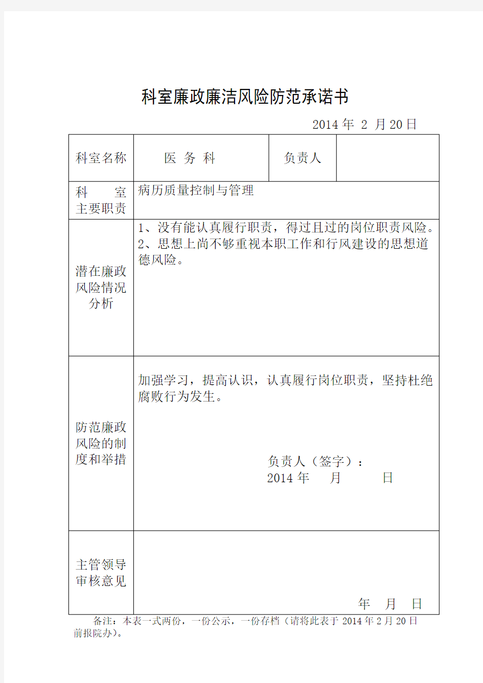 科室廉政风险防范承诺书