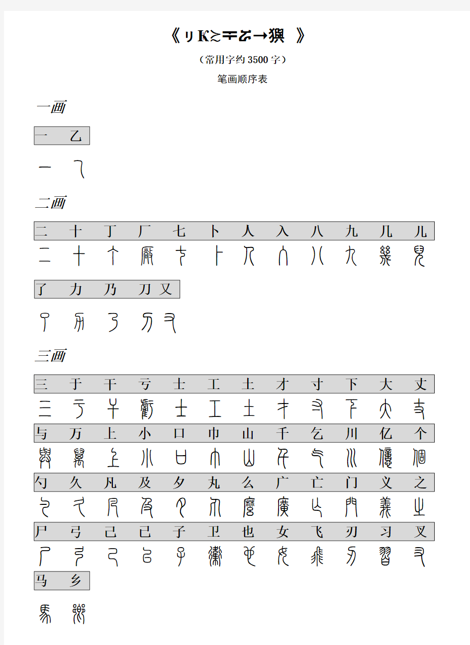 篆书汉字对照表