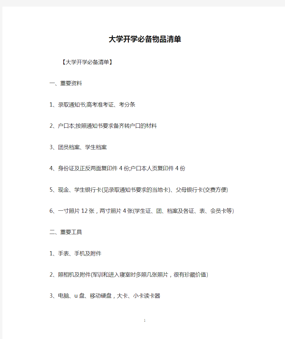 大学开学必备物品清单