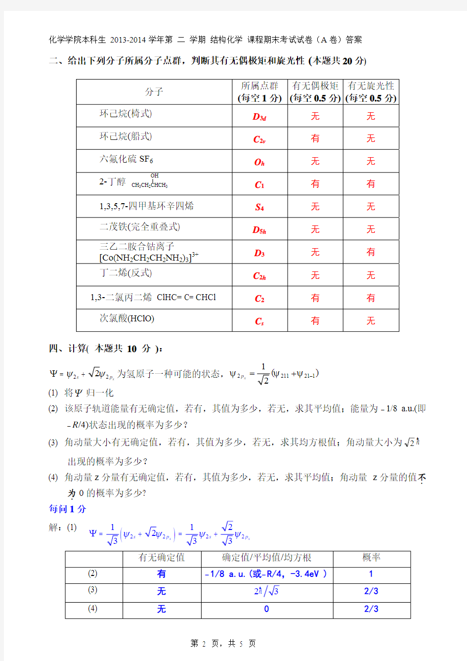 结构化学__南开大学(10)--结构化学期末试卷答案及评分标准-2014