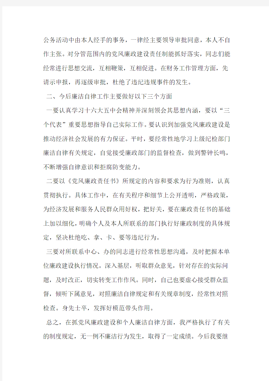 个人廉洁自律总结