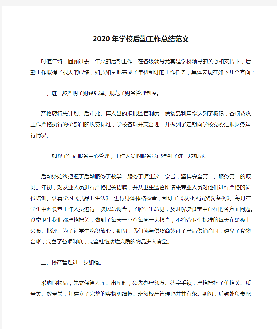 2020年学校后勤工作总结范文