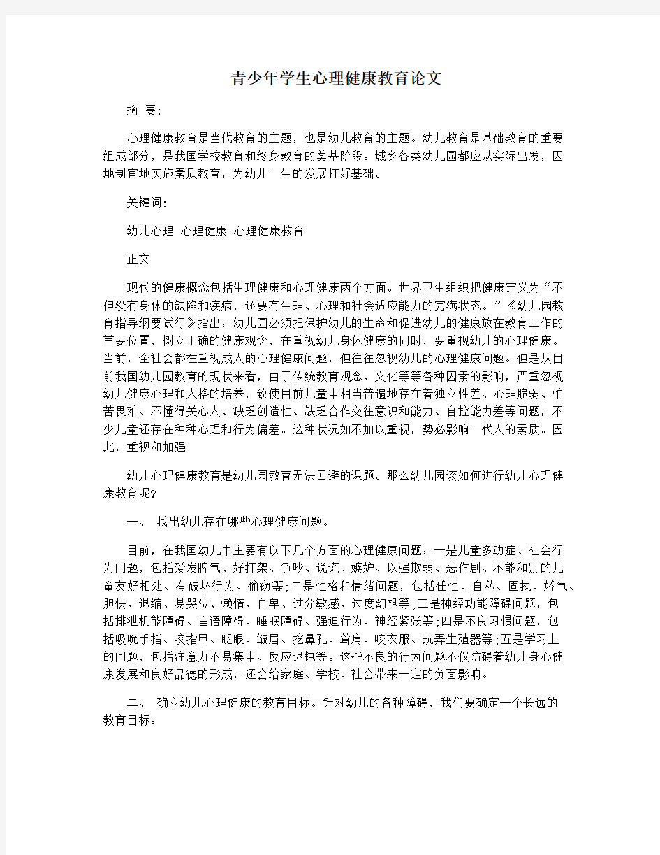 青少年学生心理健康教育论文