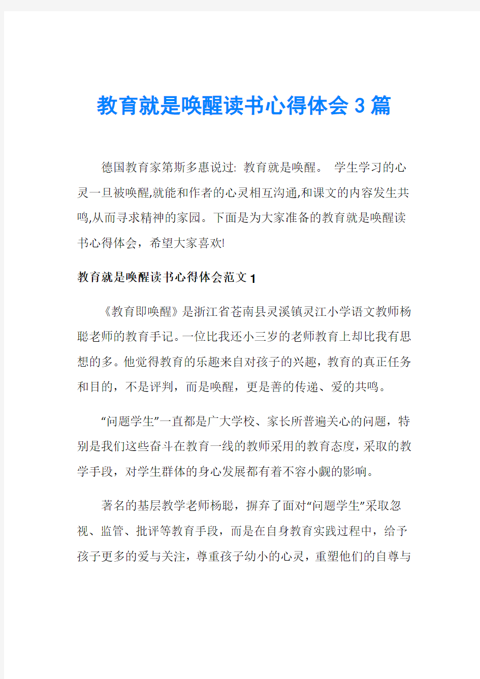 教育就是唤醒读书心得体会3篇