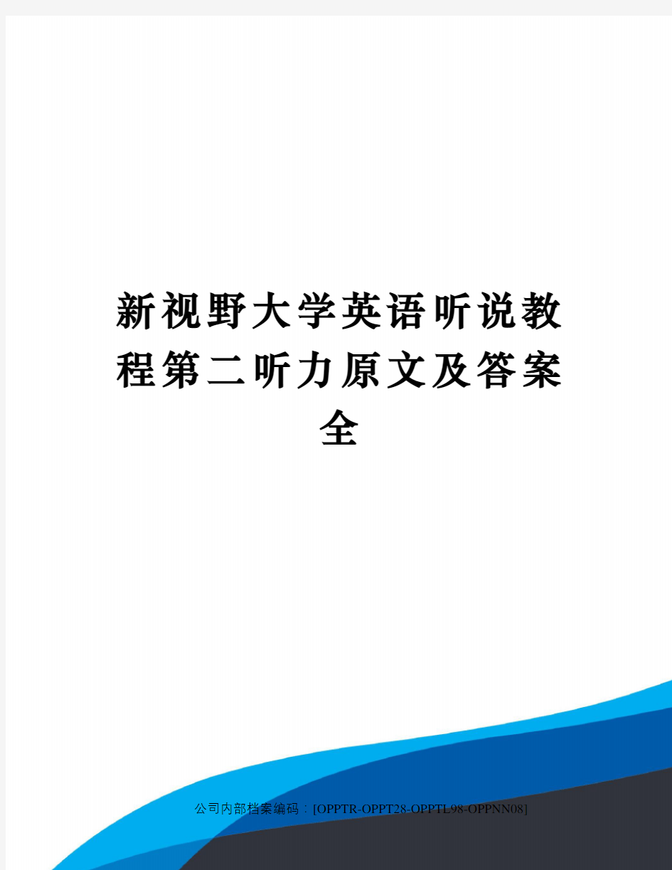 新视野大学英语听说教程第二听力原文及答案全