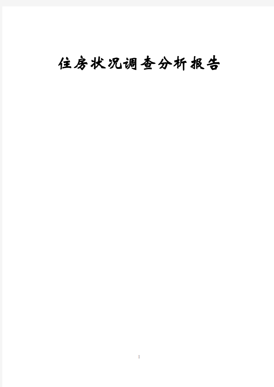 住房状况调查分析报告