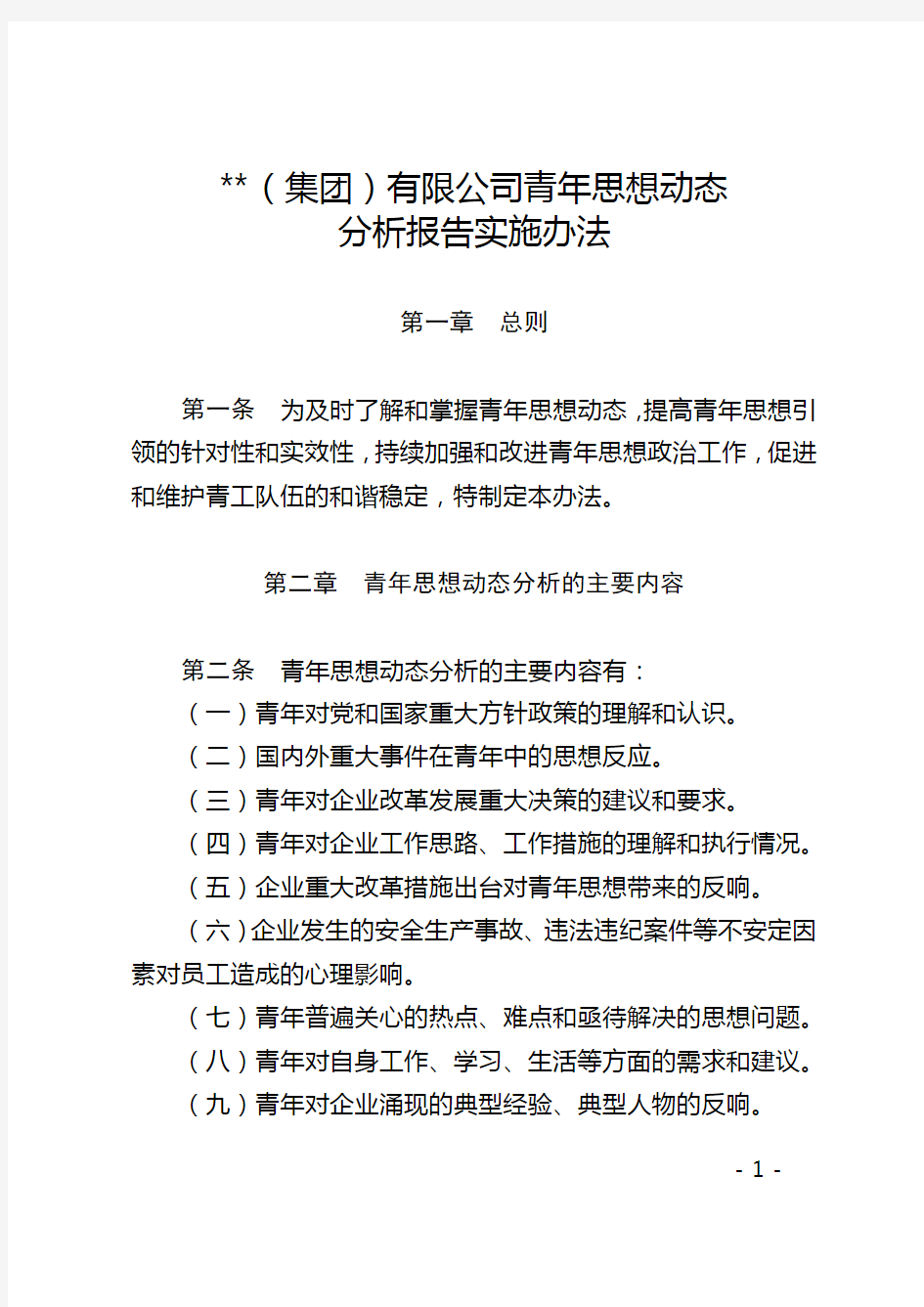 《公司青年思想动态分析报告实施办法》