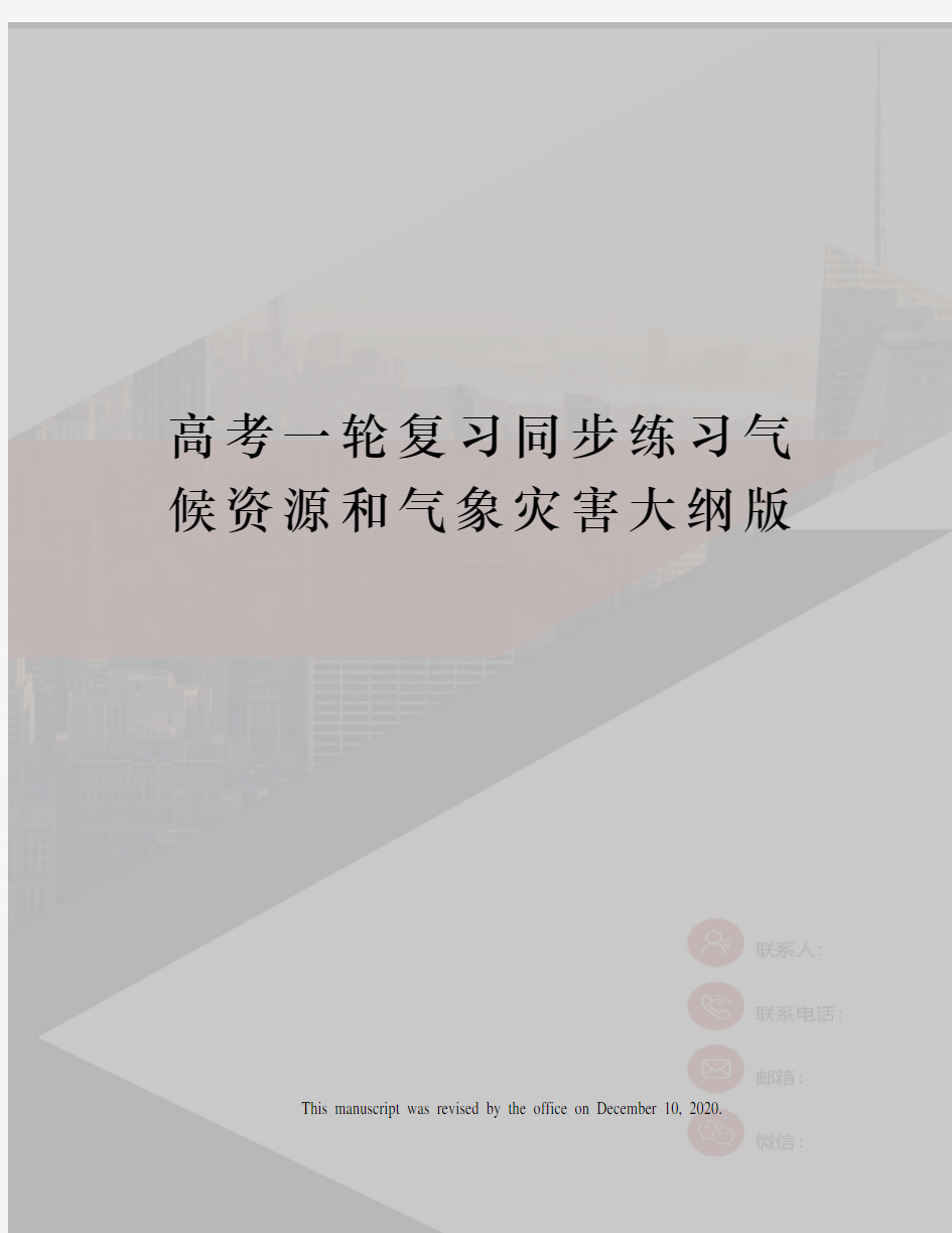 高考一轮复习同步练习气候资源和气象灾害大纲版