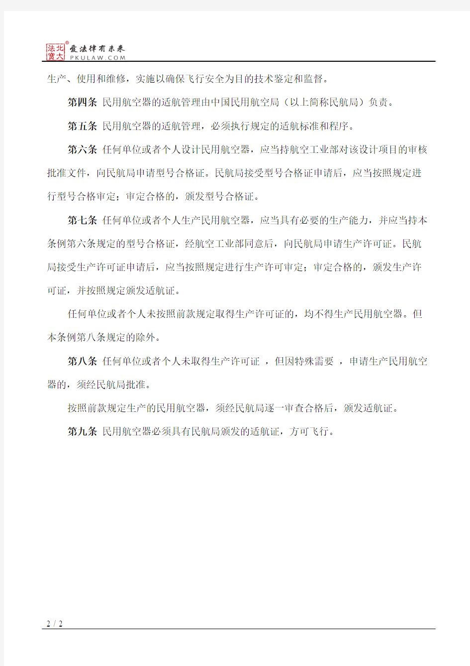 中华人民共和国民用航空器适航管理条例