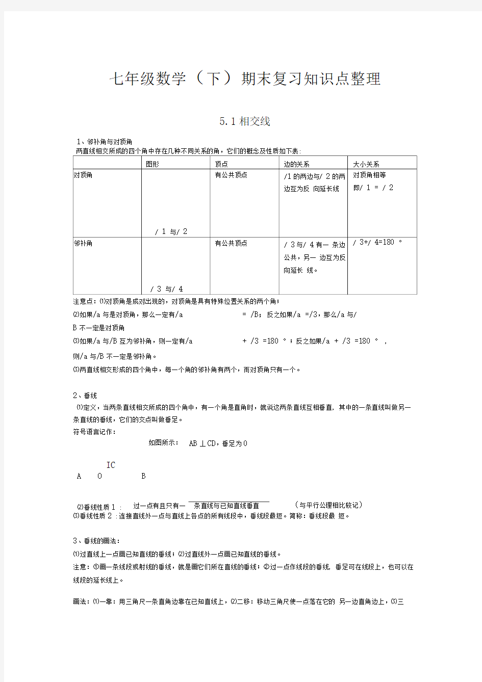 相交线与平行线知识点教案