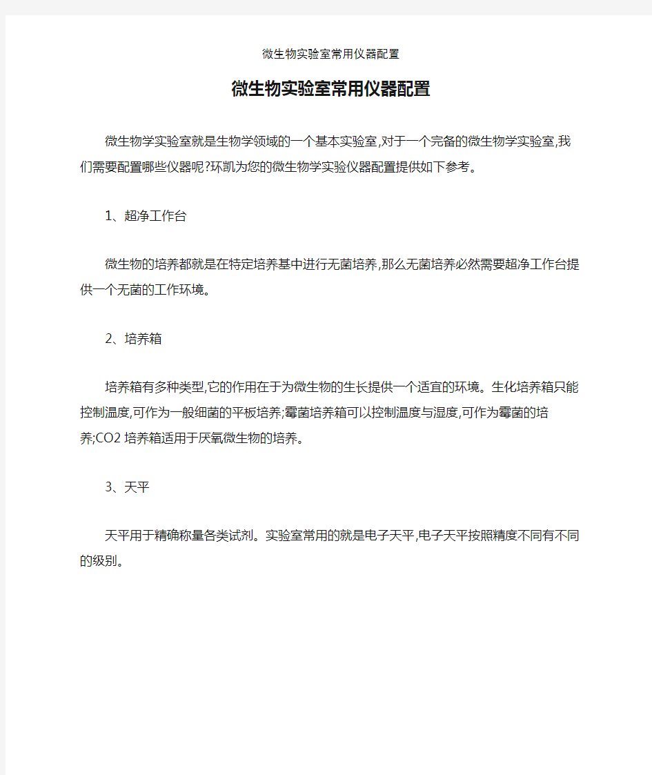 微生物实验室常用仪器配置