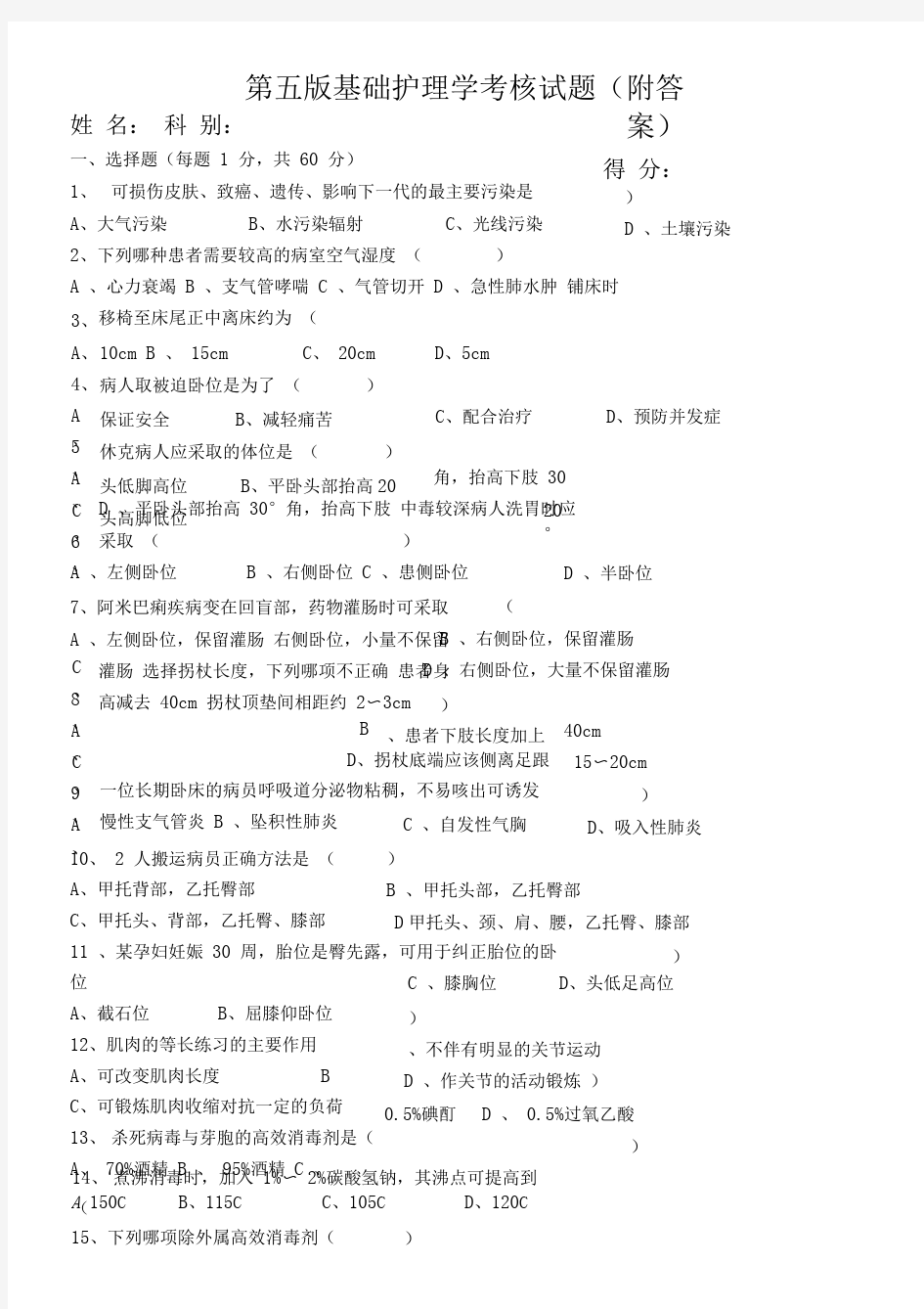 第五版基础护理学试题附答案