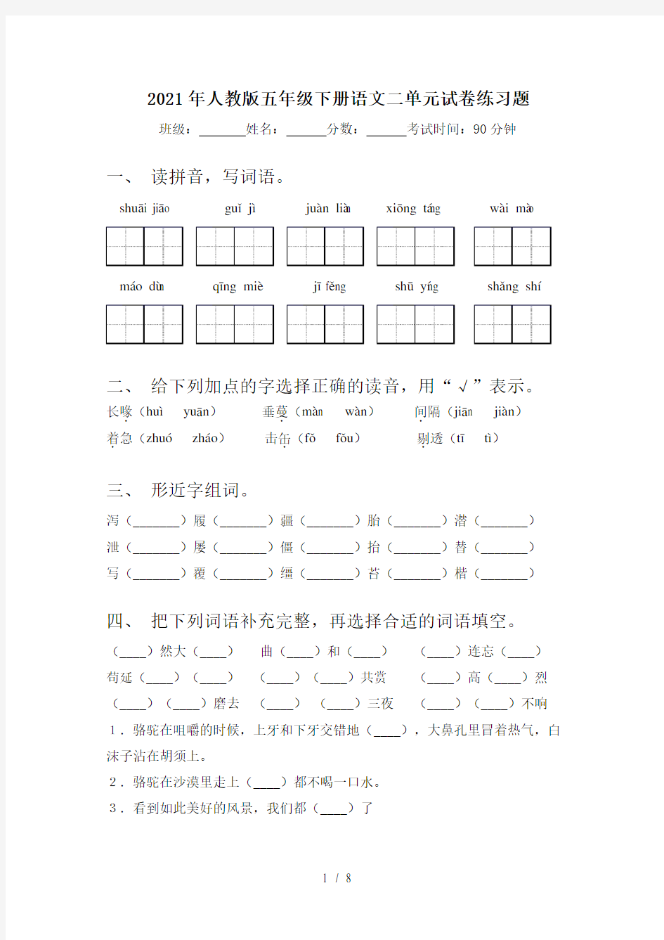 2021年人教版五年级下册语文二单元试卷练习题