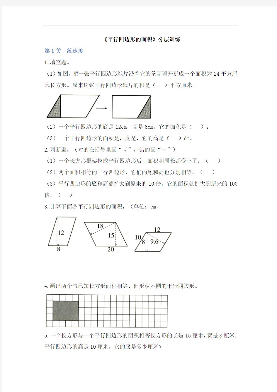 五年级上册数学试题-6.1《平行四边形的面积》分层训练 人教新课标含答案