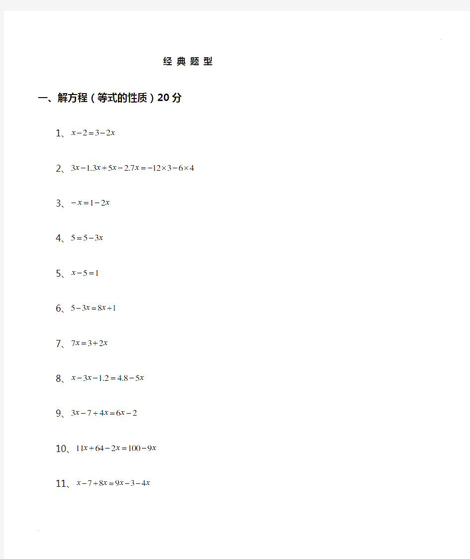 七年级一元一次方程经典题型计算题100道